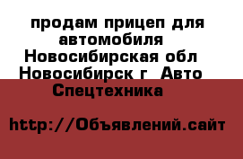 продам прицеп для автомобиля - Новосибирская обл., Новосибирск г. Авто » Спецтехника   